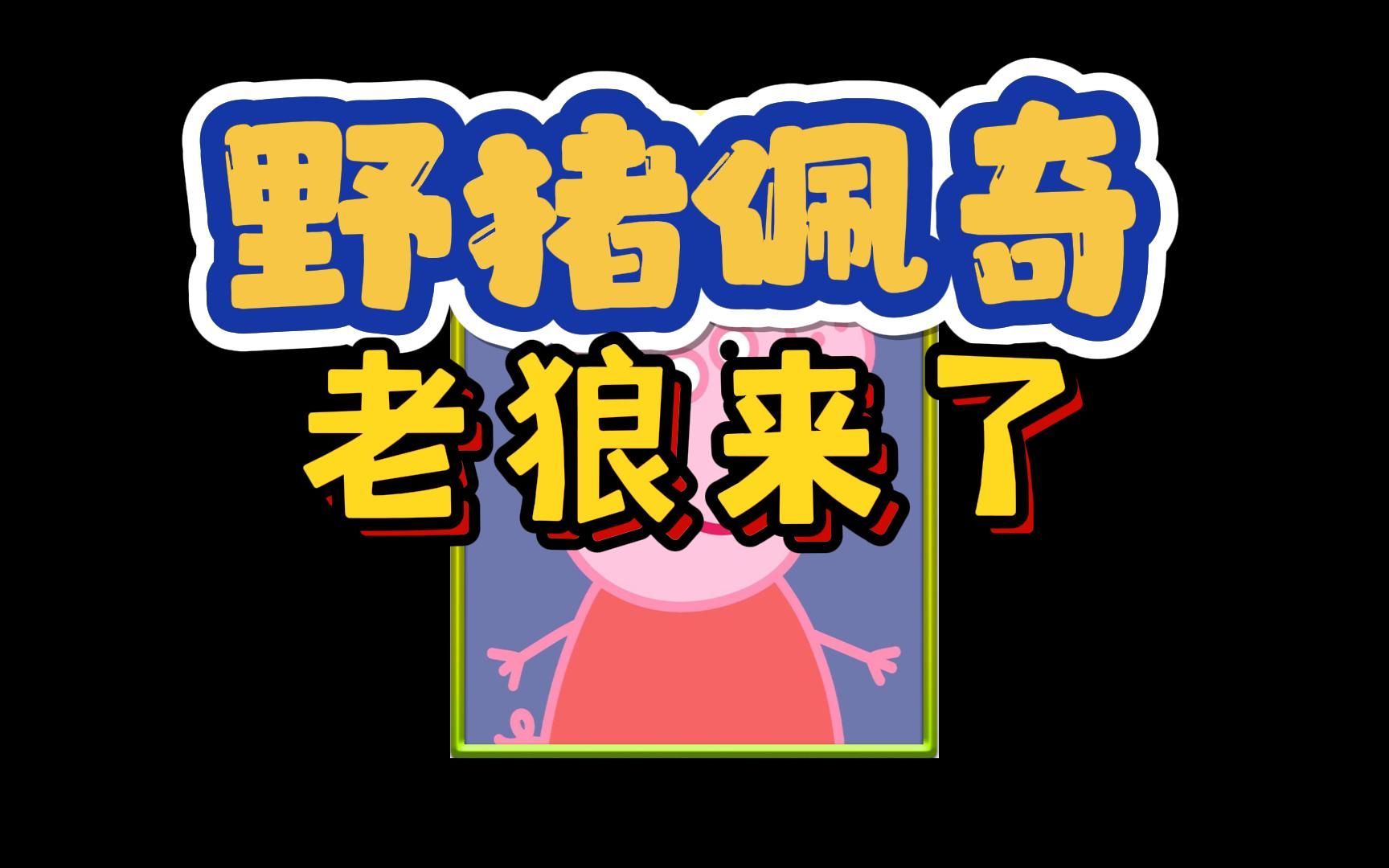 野猪佩奇东北版