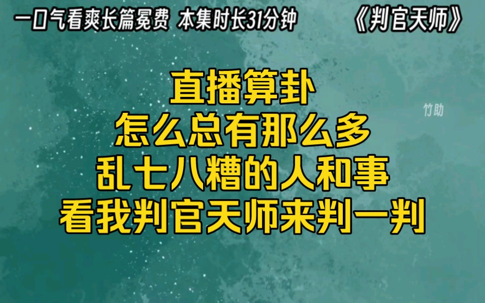 [图]直播算卦怎么总有那么多，乱七八糟的人和事，看我判官天师来判一判