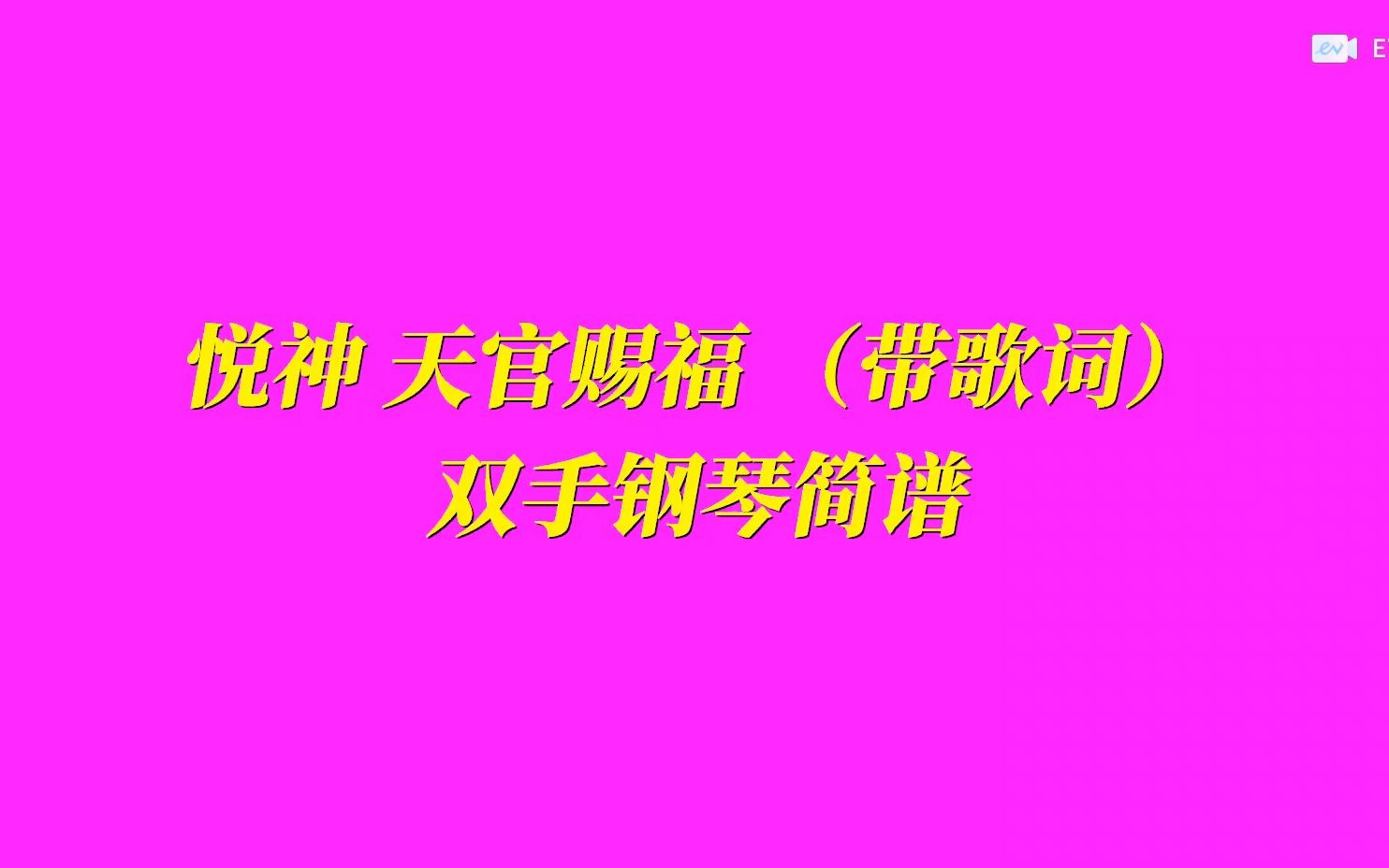 悦神 天官赐福 双手钢琴简谱哔哩哔哩bilibili