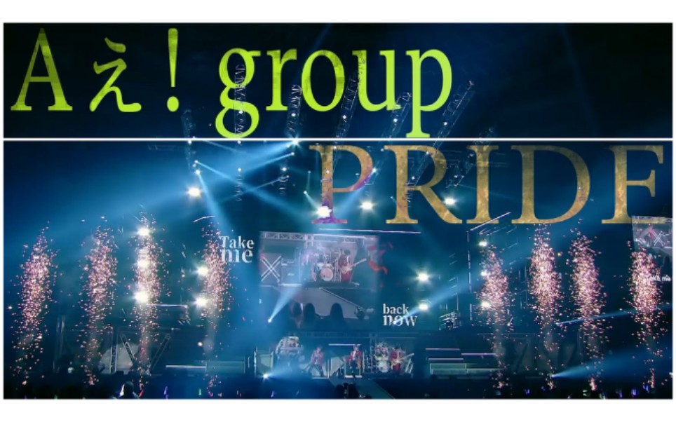 [图]【熟】Aetube#36 [PRIDE] 关西杰尼斯Jr. LIVE 2021-2022 THE BEGINNING～狼烟～