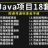 《Java项目白嫖》18套毕设系统项目（附源码）拿走不谢，白嫖到底！Java练手项目_手把手教学_Java入门_Java