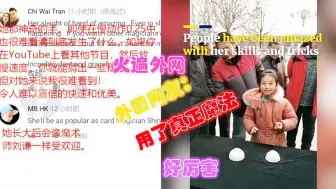 Download Video: 中国7岁小女孩火遍外网，外国网友：比闪电还快，用了真正魔法！