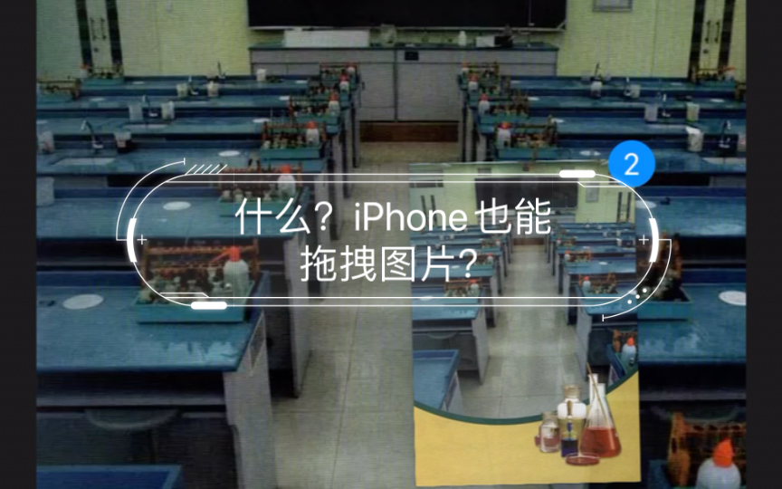 【技巧】什么?iPhone也能拖拽图片?哔哩哔哩bilibili