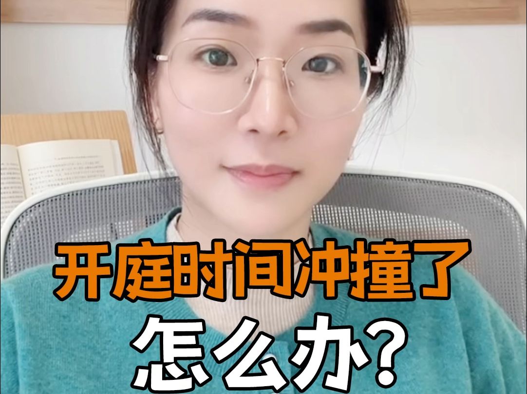 开庭时间冲撞了 怎么办?哔哩哔哩bilibili