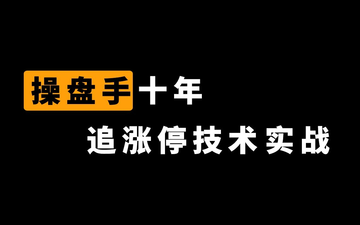 [图]操盘手十年追涨停技术与实战