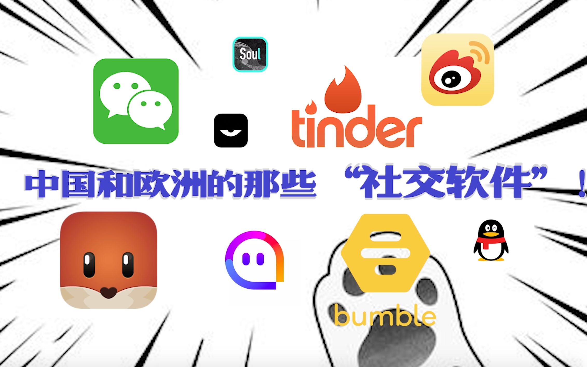 (上)社交APP大开箱!中国、欧洲各大社交软件有哪些你不知道的事儿~哔哩哔哩bilibili