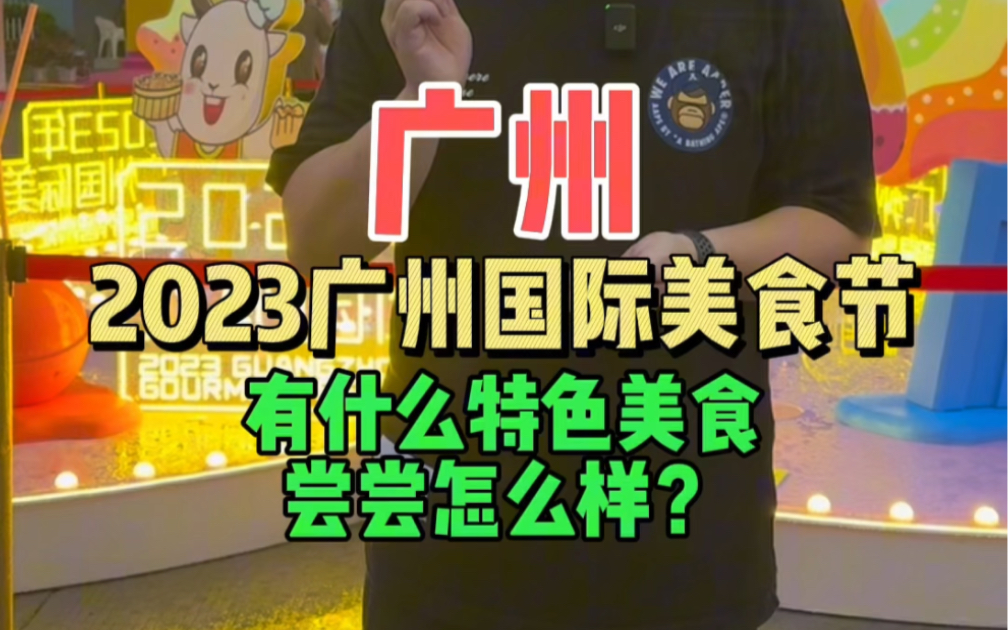 2023广州国际美食节开幕啦!一站式吃遍各地特色美食.日期:2023.11.1011.15,每天上午10时至晚上21时.哔哩哔哩bilibili