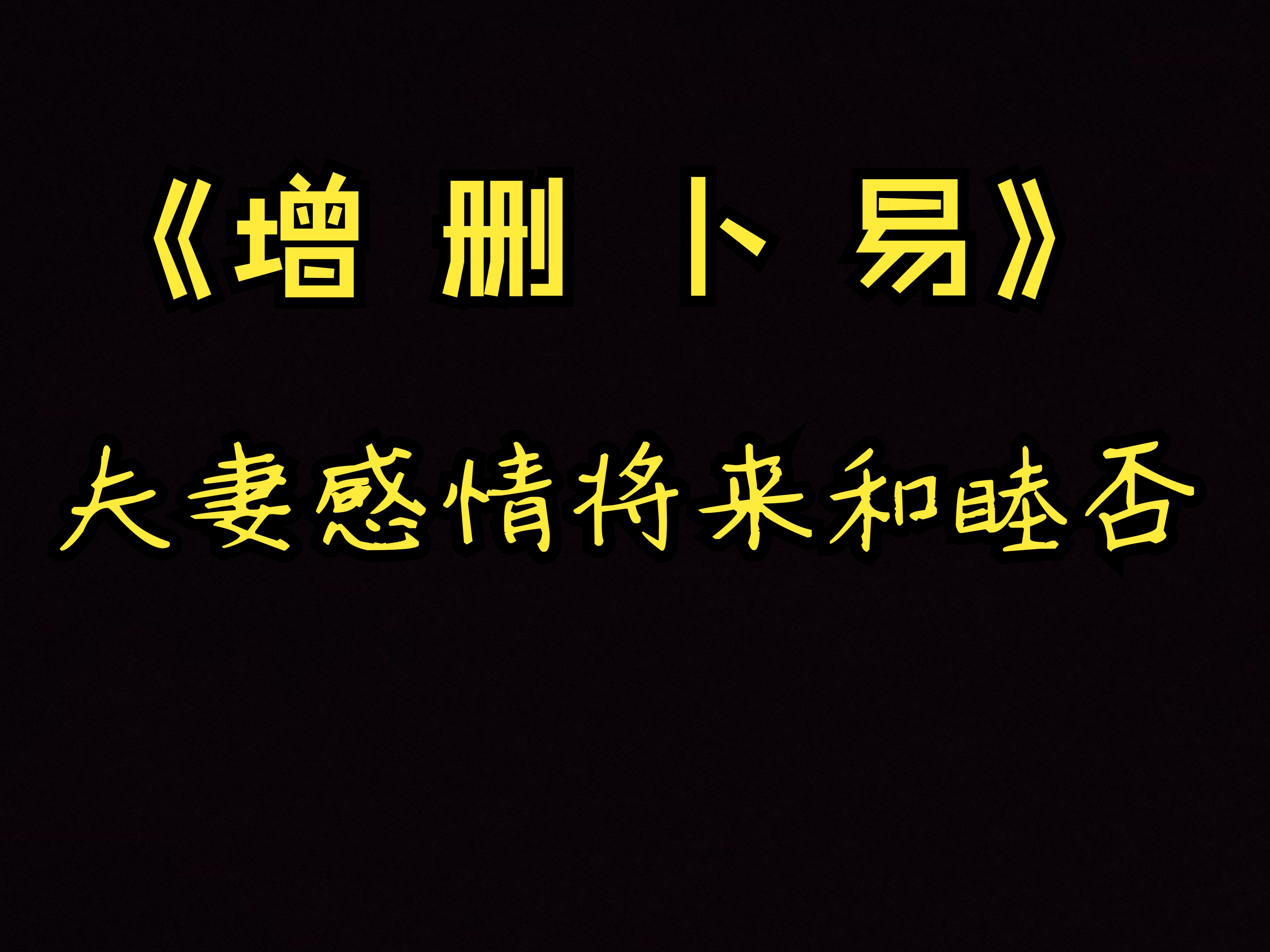 六爻预测 占卜 算卦 《增删卜易》案例 夫妻感情将来和睦否哔哩哔哩bilibili