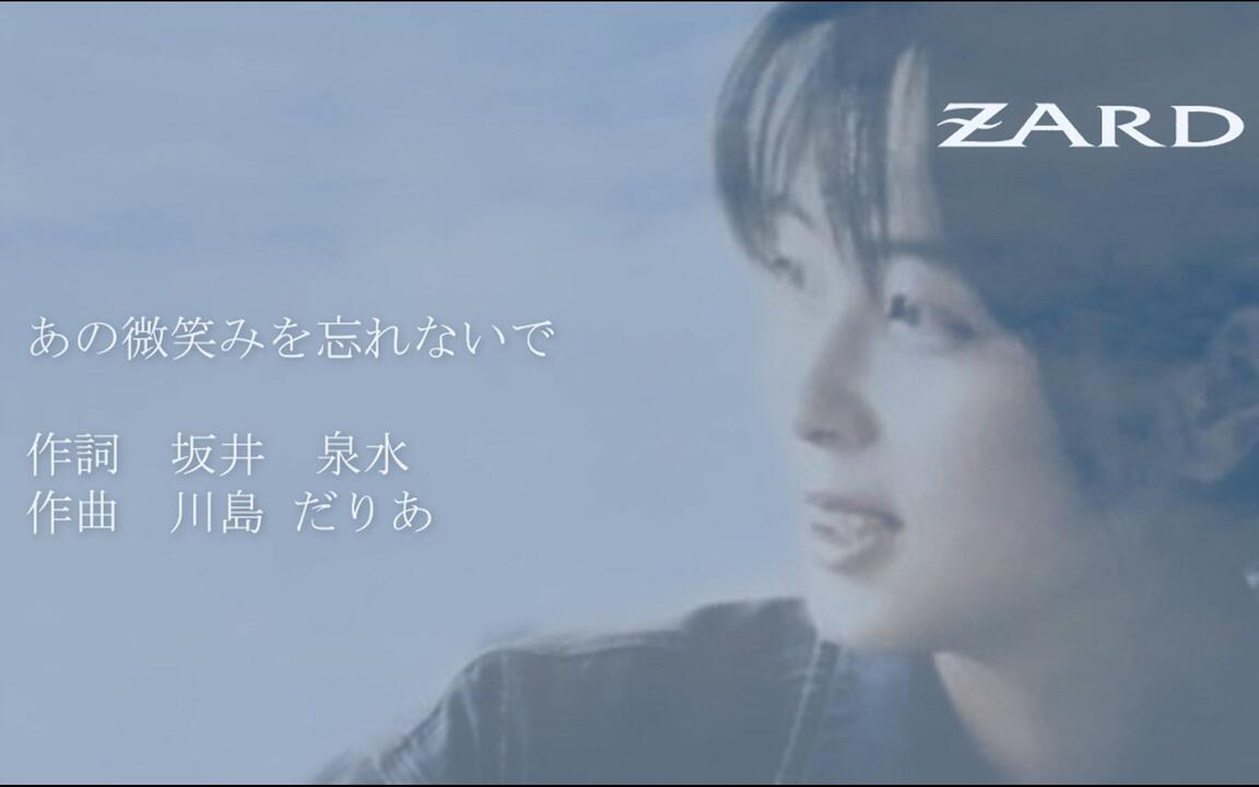 ZARD あの微笑みを忘れないで(Crusing Live Ver.)作曲川島だりあ_哔哩