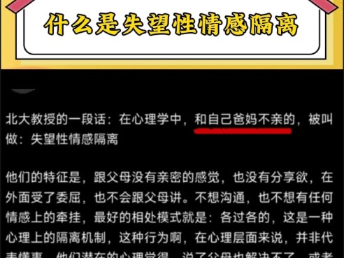 跟父母不亲原来在心理学上叫失望性情感隔离哔哩哔哩bilibili