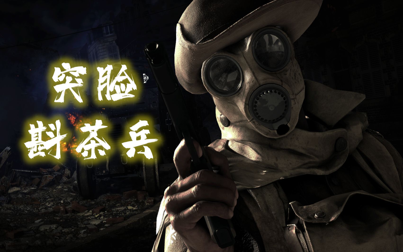 【战地5】突脸斟茶兵