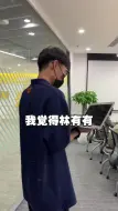 Скачать видео: 同事觉得林有有没做错什么