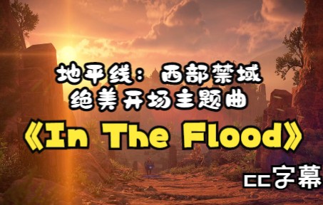 [图]【自制中英cc字幕】地平线西部禁域 - In The Flood - 绝美开场