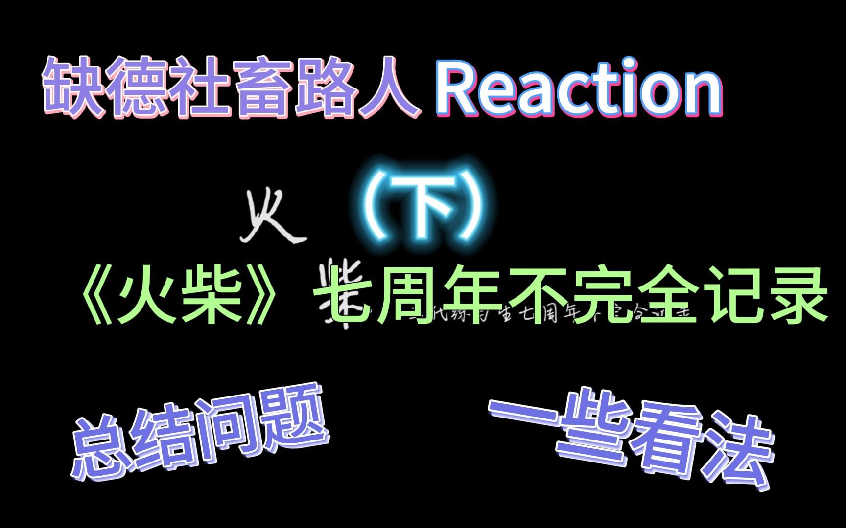 [图]【TF家族三代】缺德社畜路人在线观看《火柴七周年不完全记录》下，最后一段看完后我也多了一些感触