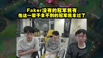 Télécharger la video: Doinb：我也有很多冠军 Faker没有的冠军我有 他这一辈子拿不到的冠军我拿过了！