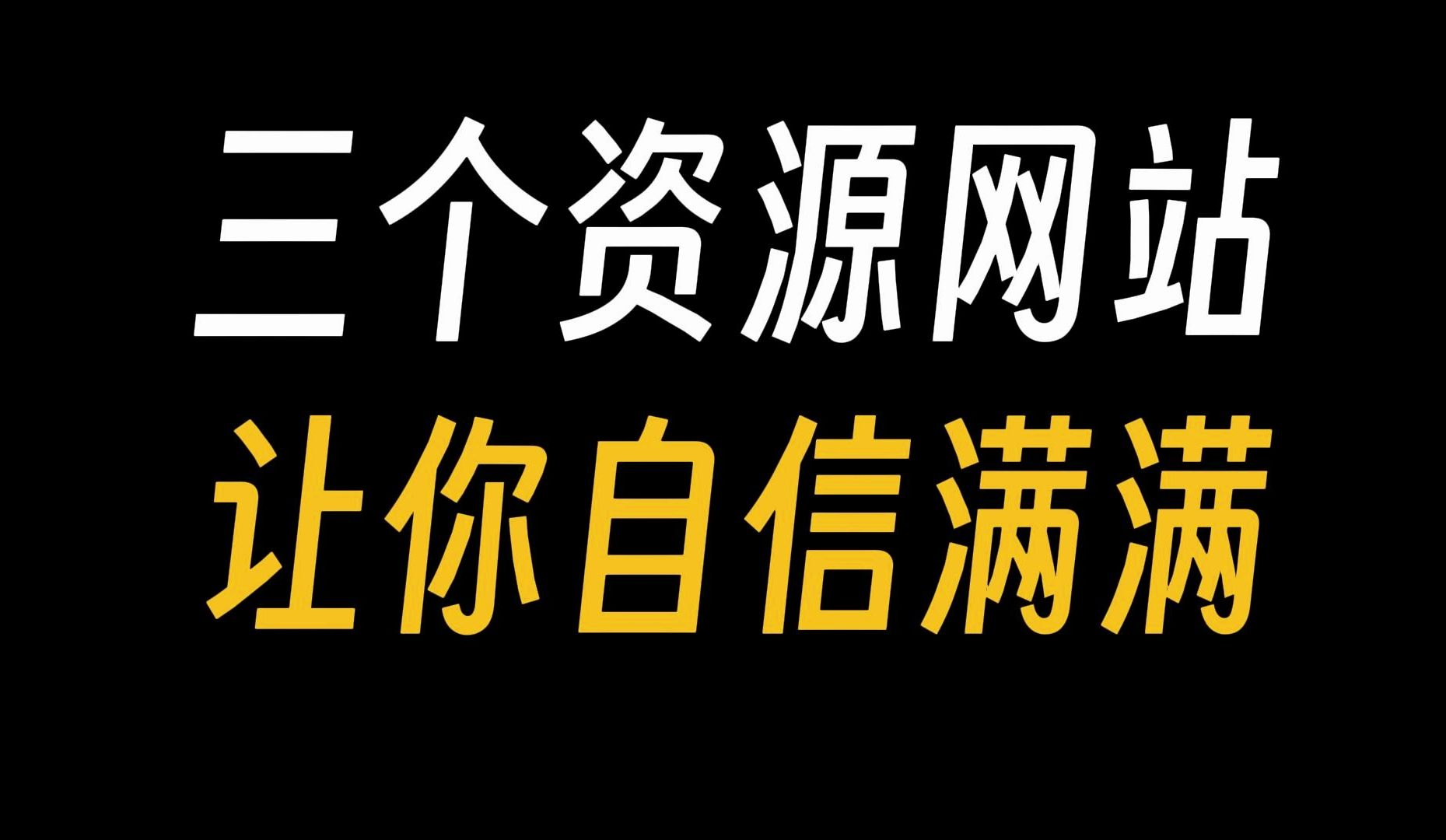 三个资源网站,做合格的老司机!哔哩哔哩bilibili