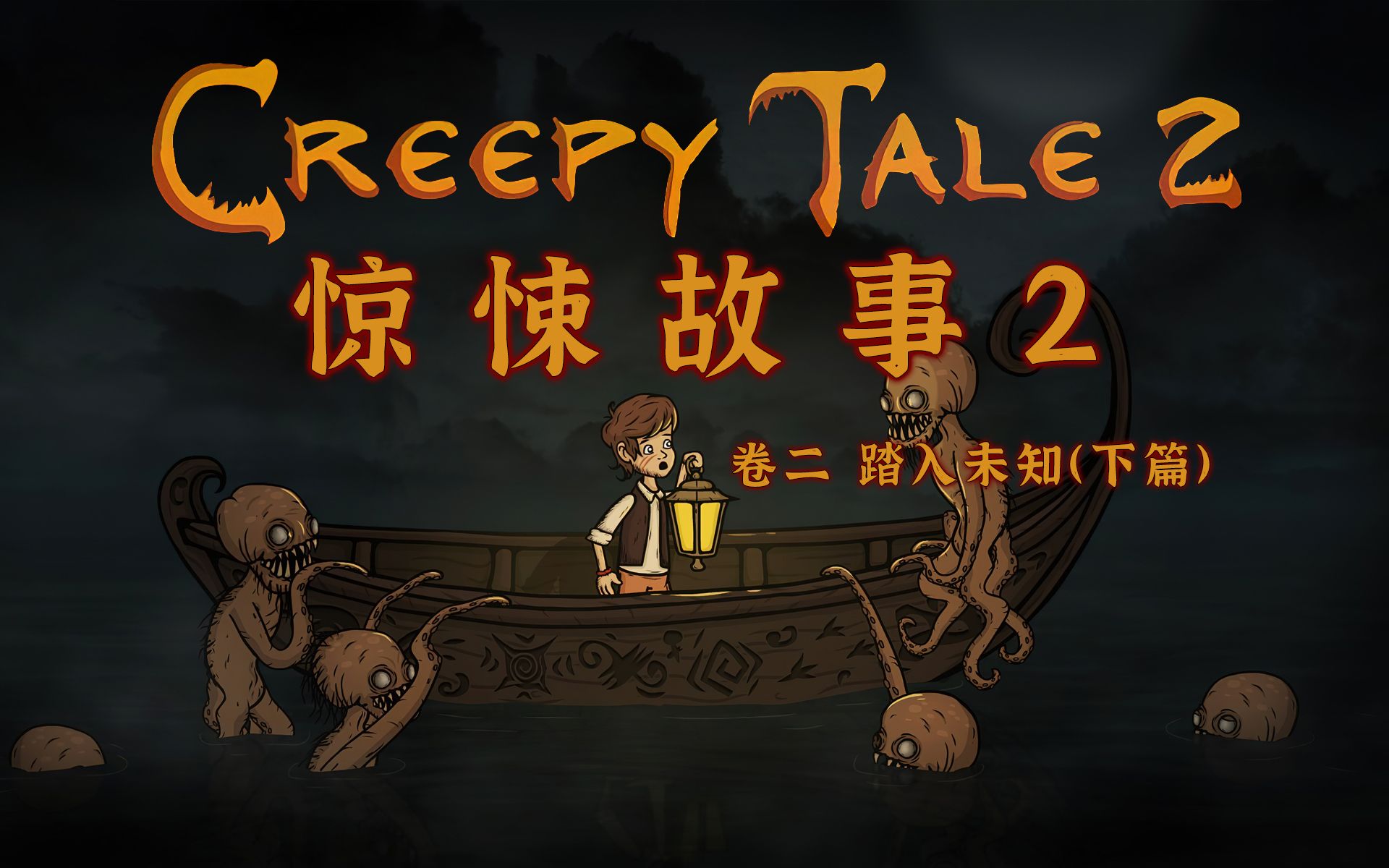 【惊悚故事2/creepy tale 2】(中文)03p,卷二踏入未知(下),猎奇的暗黑
