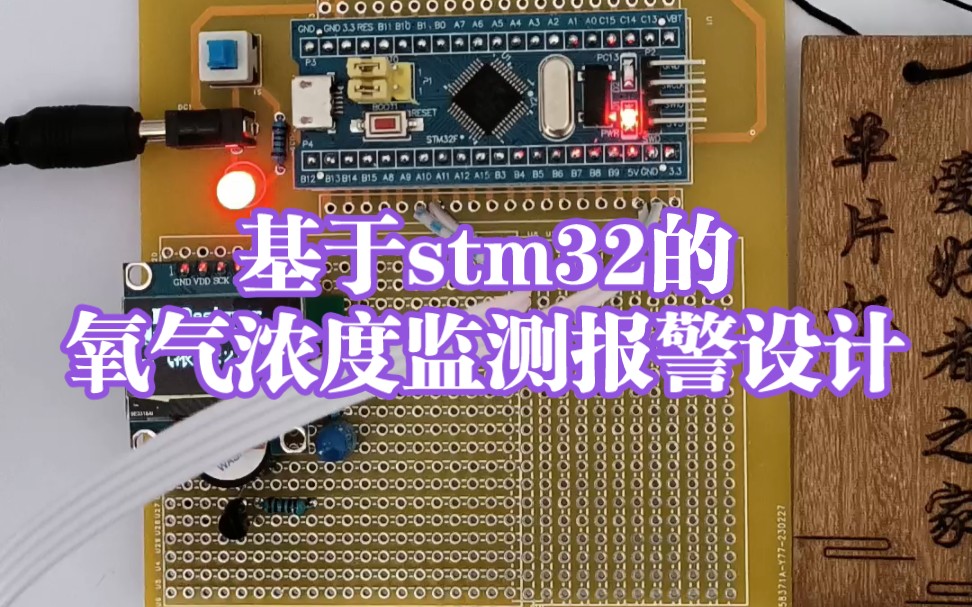 MCU234基于stm32的氧气浓度监测报警设计哔哩哔哩bilibili