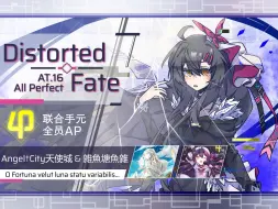 Télécharger la video: 【Phigros/联合手元】加长版+异象の全员AP！ Distorted Fate AT16.7 All Perfect！