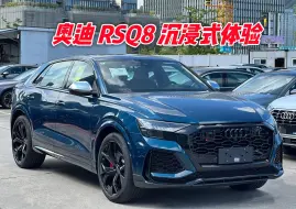 奥迪RSQ8 沉浸式体验