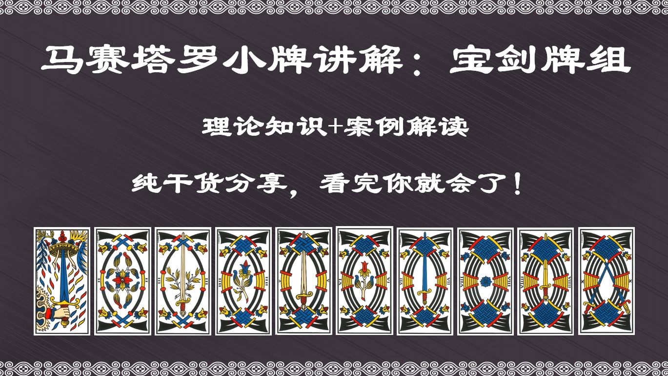 【面具马赛塔罗】宝剑牌组的理解与学习,马赛塔罗小牌理论 案例,纯