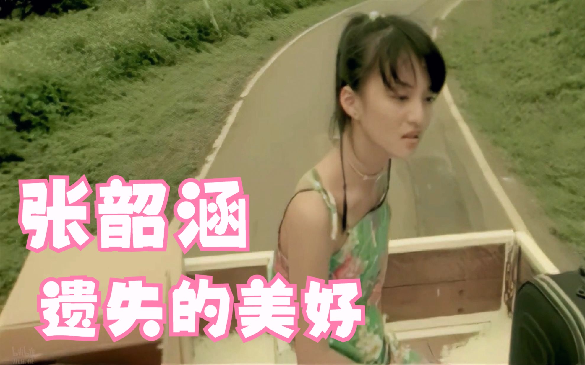 [图]【高清修复】张韶涵 -《遗失的美好》MV 《海豚湾恋人》电视剧片尾曲