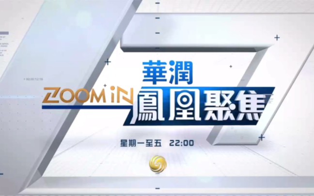 [图]【放送文化】凤凰卫视中文台《华润•凤凰聚焦》宣传片（已停用）