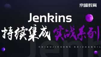 Linux运维学习-Jenkins持续集成实战系列课程