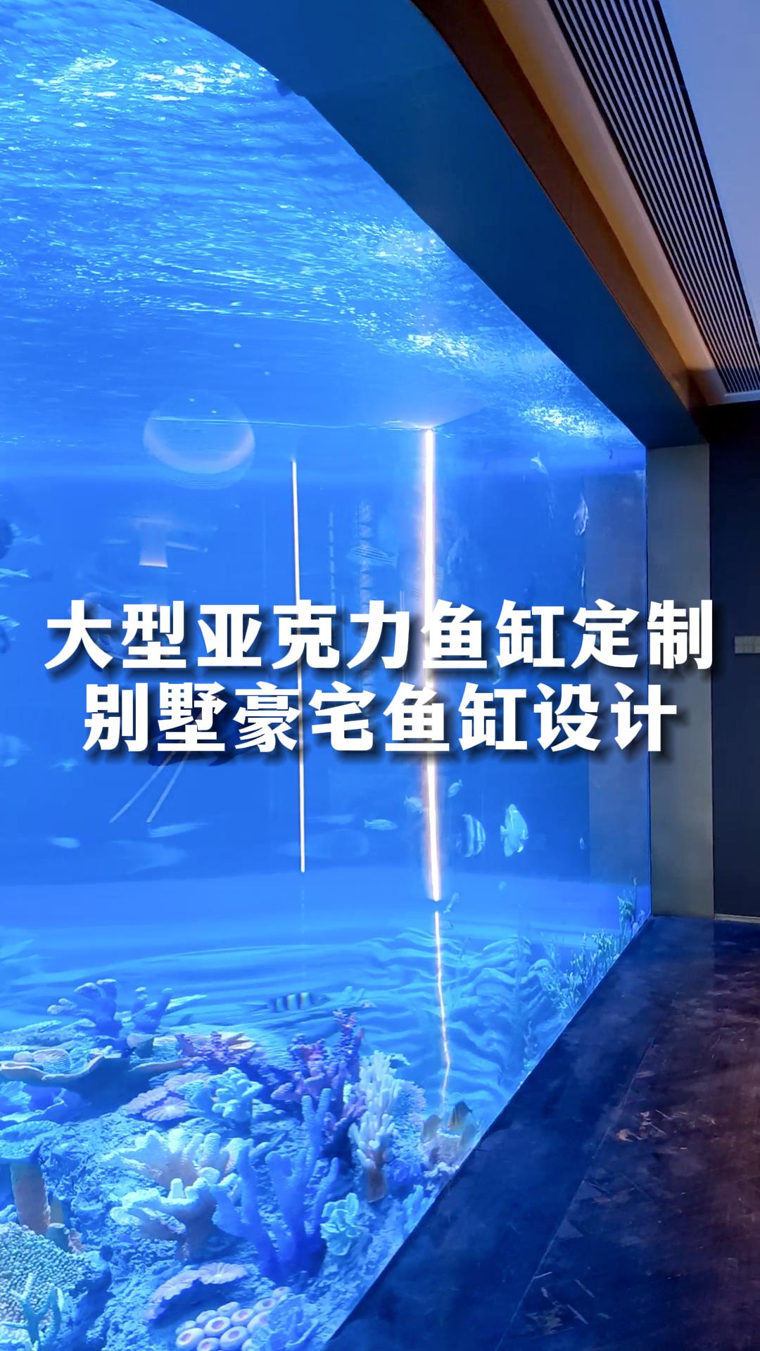 大型亚克力鱼缸定制,豪宅别墅鱼缸设计施工