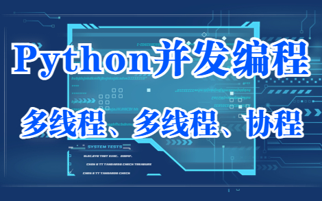 Python并发编程实例多线程、多进程、多协程进阶篇哔哩哔哩bilibili