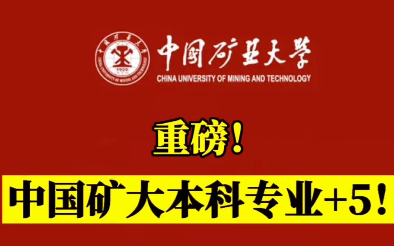 重磅!中国矿业大学本科专业+5!哔哩哔哩bilibili