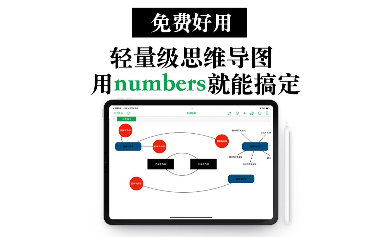 【iPad】免费软件numbers 做思维导图好简单 无限画布|多媒体|协同分享哔哩哔哩bilibili