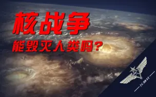 Descargar video: 核战争毁灭人类？事实还是谣言？——详解核武的真实威力