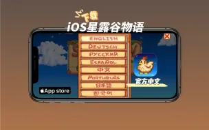 Download Video: iOS版《星露谷物语》自带中文，泰酷辣！