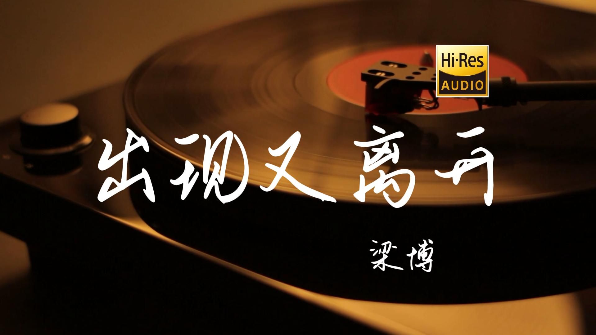 粤语经典 李克勤《一生不变》黑胶试听-愤世嫉俗的凡人-黑胶唱片-哔哩哔哩视频