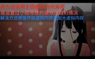 Download Video: 游戏闪退的解决方法之一（因虚拟内存而导致）