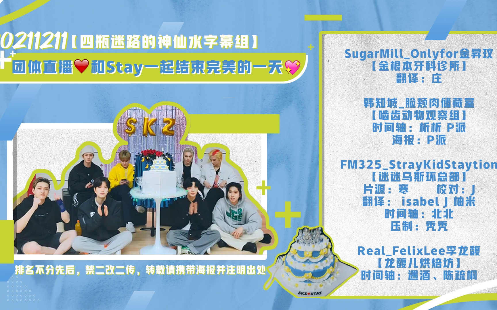 [图][Stray Kids] 211211 团体直播 ❤和Stay一起结束完美的一天? 全场中字 [四瓶迷路的神仙水]