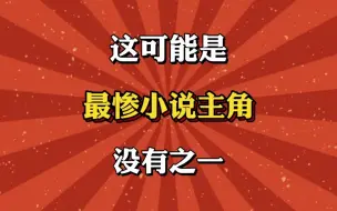 下载视频: 这可能是最惨小说主角，没有之一！