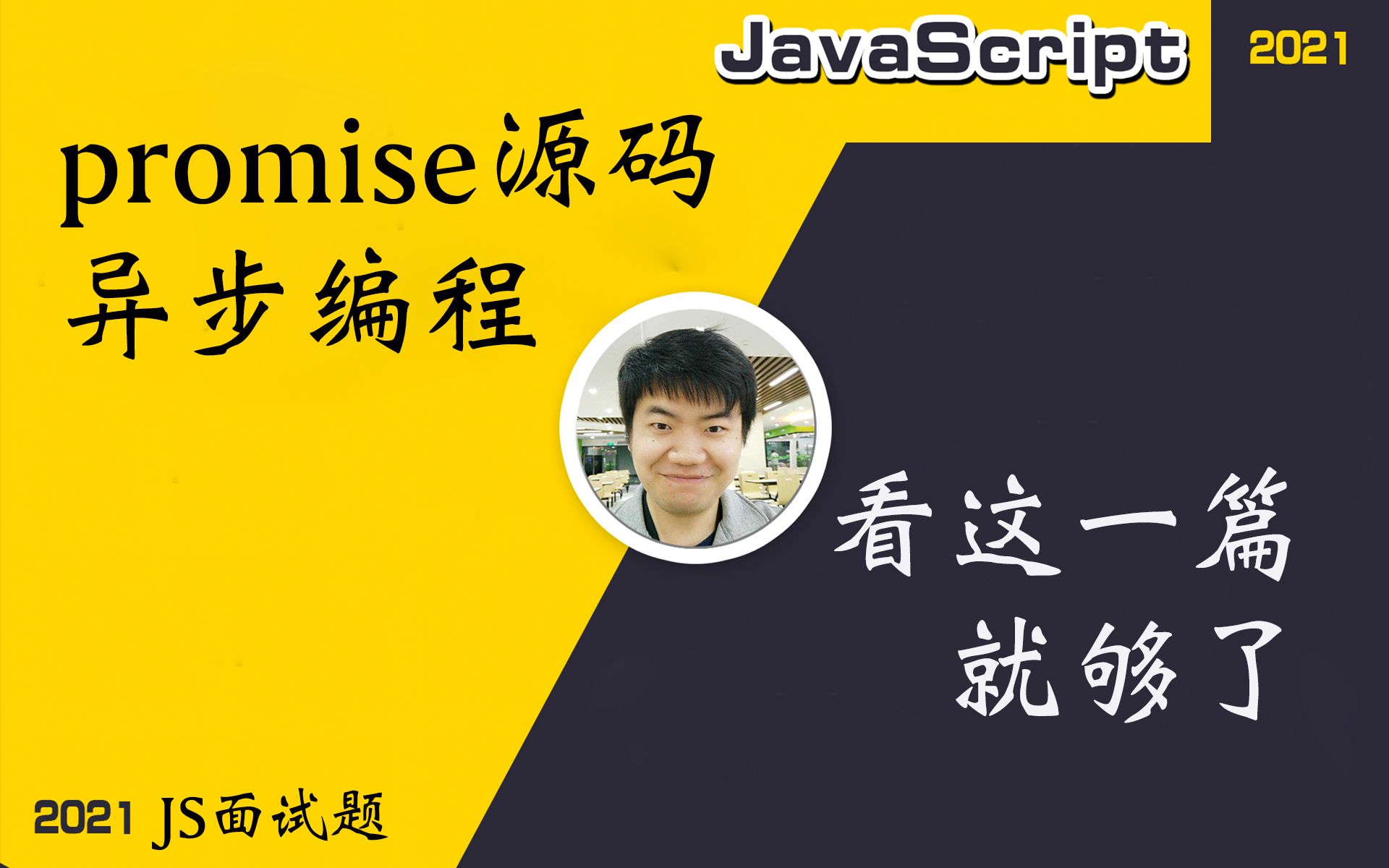 【全网首发:更新中】promise源码和异步编程 前端面试必问面试题【前端必会】哔哩哔哩bilibili