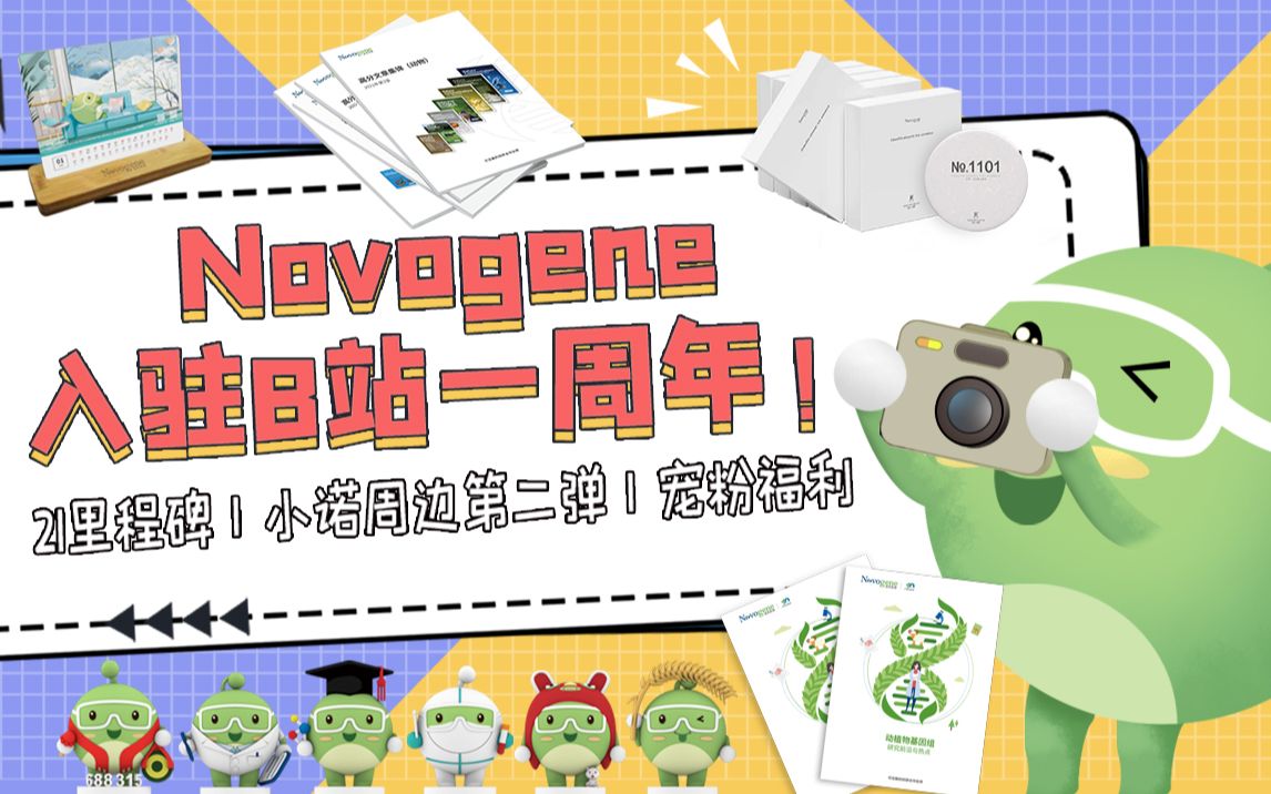 [图]Novogene入驻B站一周年！| 21里程碑 | 小诺周边第二弹 | 宠粉福利