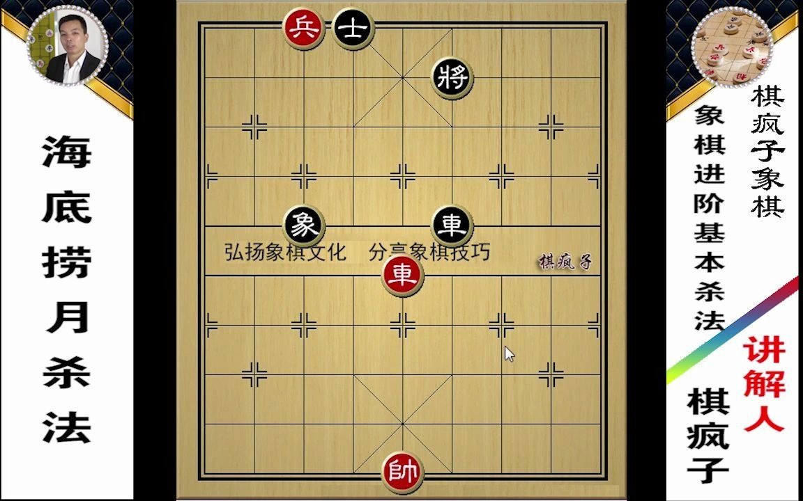 87.象棋基本杀法5海底捞月杀法