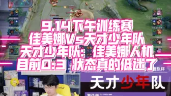 Download Video: 9.14下午训练赛 佳美娜Vs天才少年队 天才少年队：佳美娜人机 目前0:3 状态真的低迷了 掉点皇吧 久哲视角