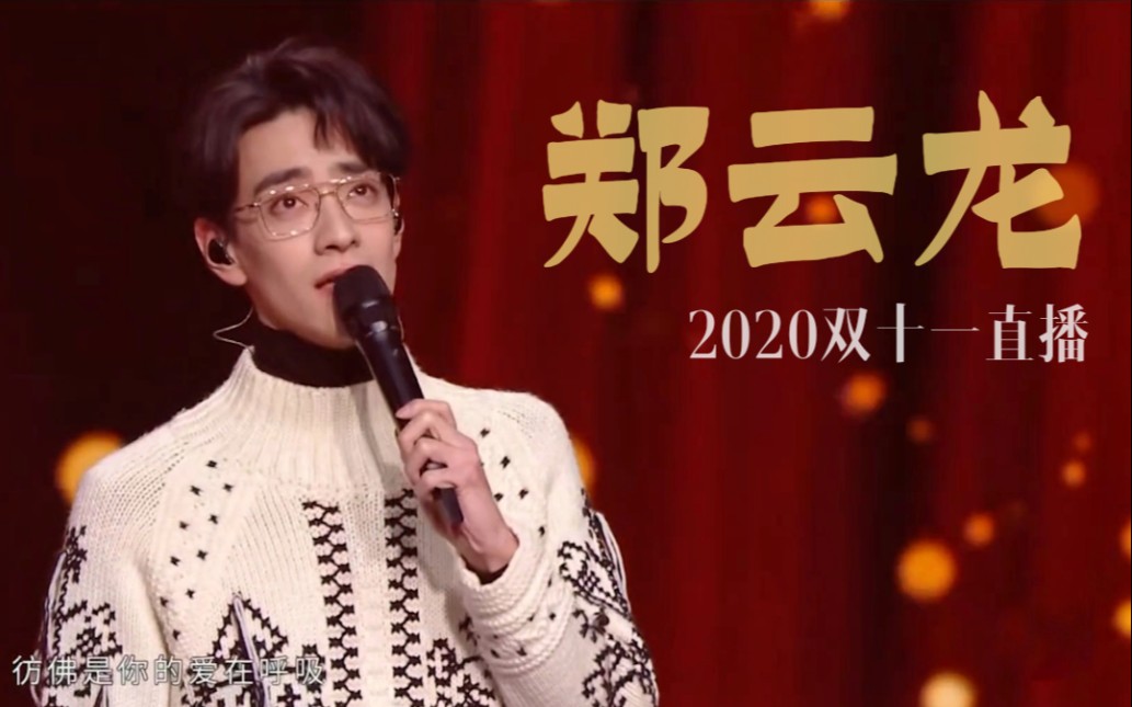 【郑云龙】2020双十一直播 | 天猫双十一开幕盛典 京东11.11直播超级夜 |《大船》《喜欢你》哔哩哔哩bilibili