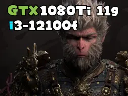 Download Video: GTX1080Ti 11g实测黑神话：悟空【1080P 最低画质】