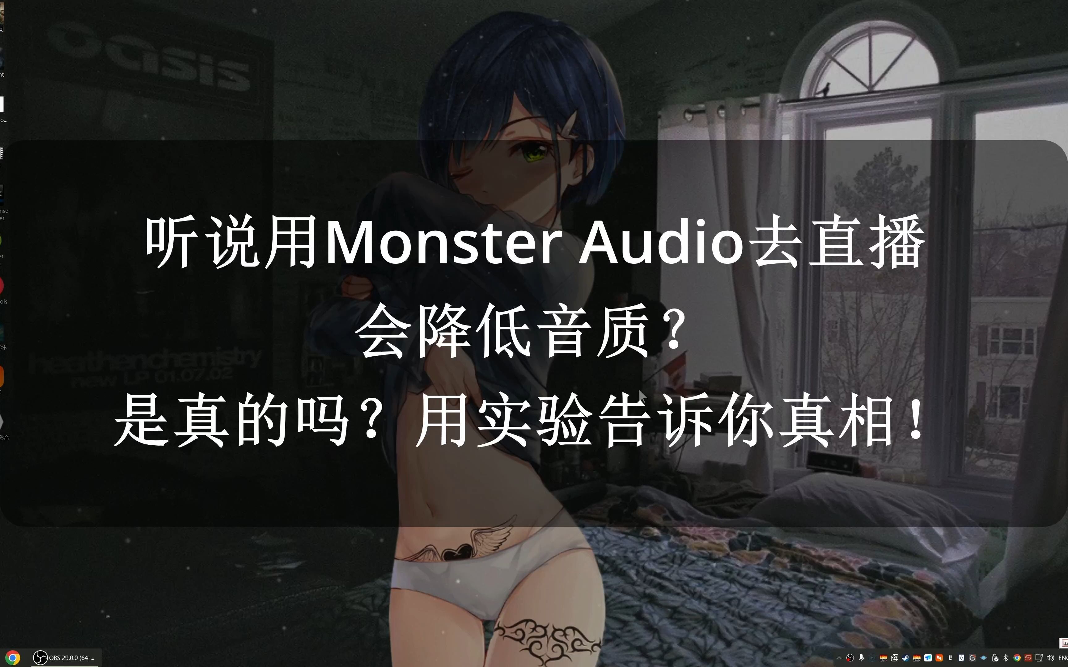 [图]听说用Monster Audio去直播会降低音质？是真的吗？用实验告诉你真相！