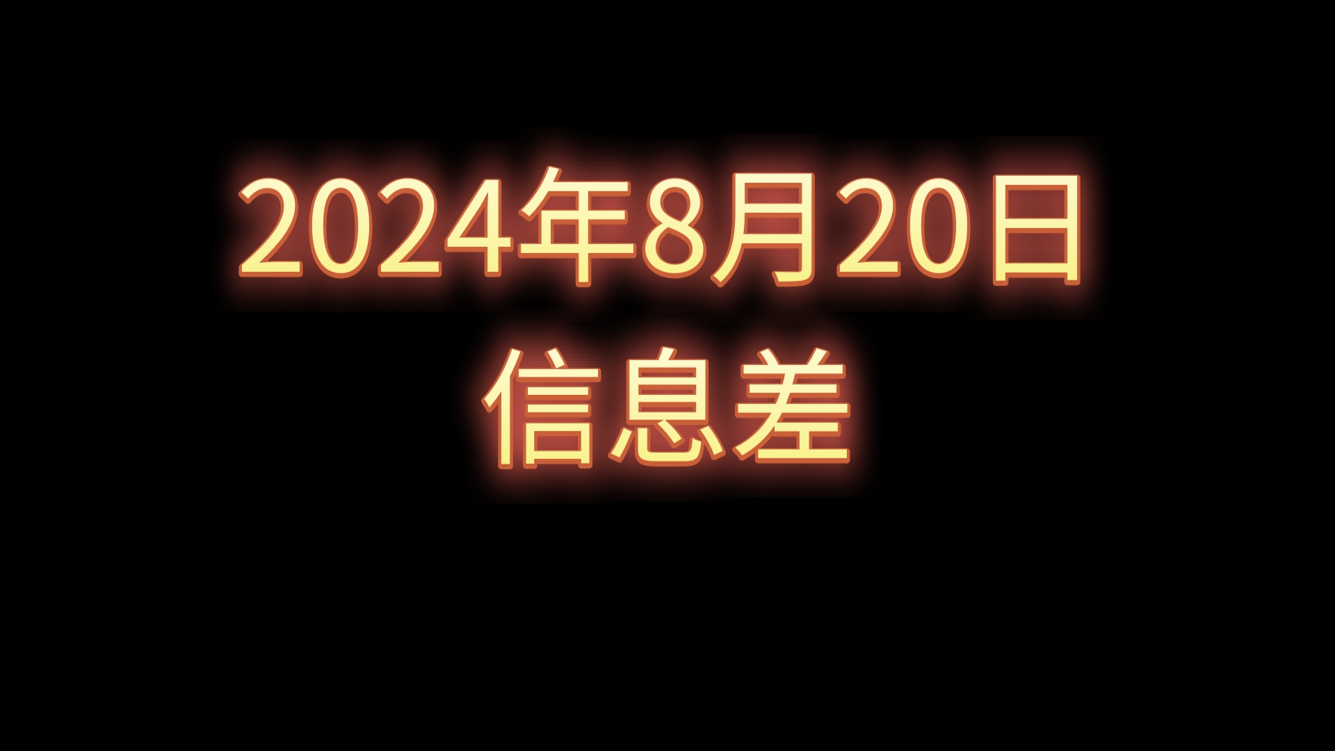 2024年8月20日信息差【获核准!5个核电项目】【韩国大白菜涨到37元一颗】【明确!“虚拟资产”交易也是洗钱】【总理访问俄罗斯】【北京上海事业编...