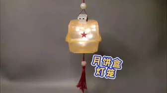 Download Video: 用月饼盒做个简单好看的中秋节手工灯笼吧