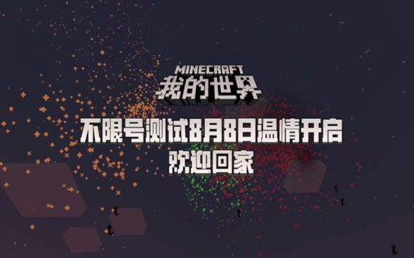 《我的世界》中国版8月8日开启不限号测试哔哩哔哩bilibili