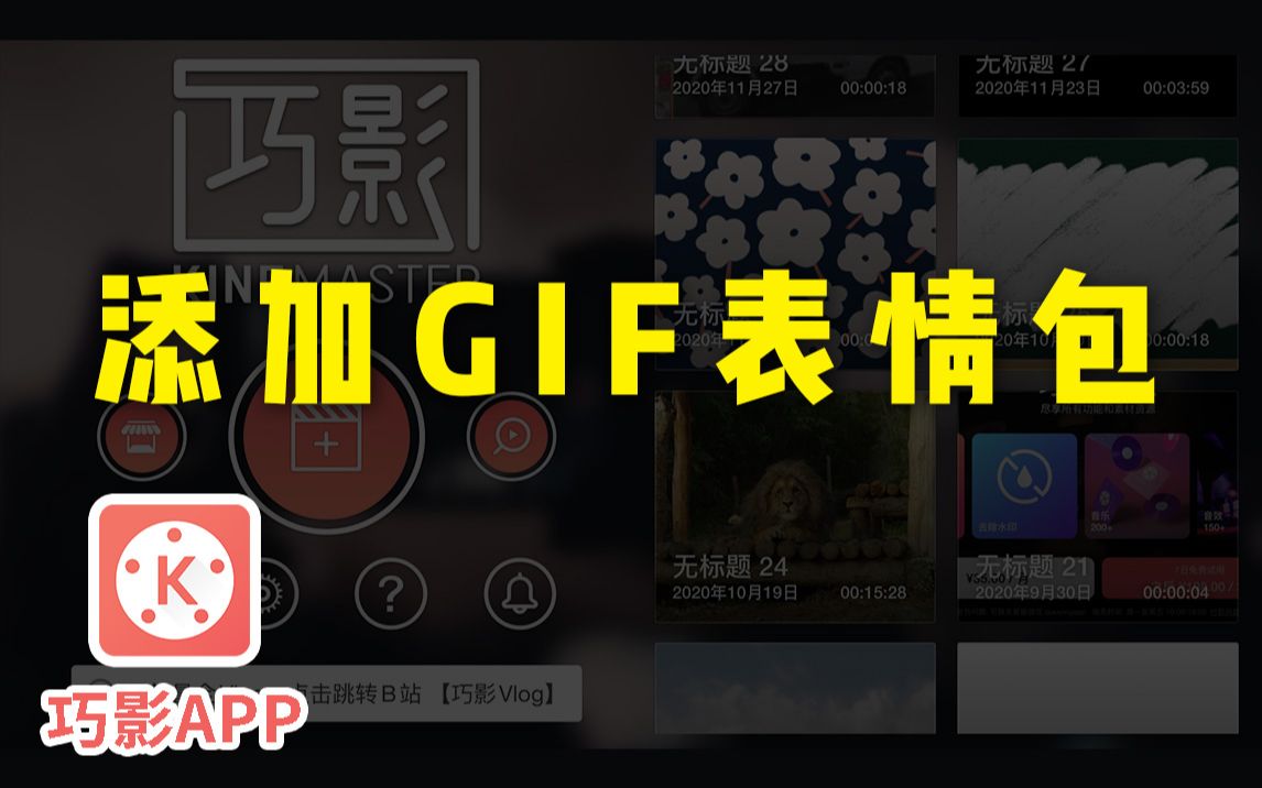 【剪辑教程】妙用GIF动图表情包,视频效果爆增哔哩哔哩bilibili