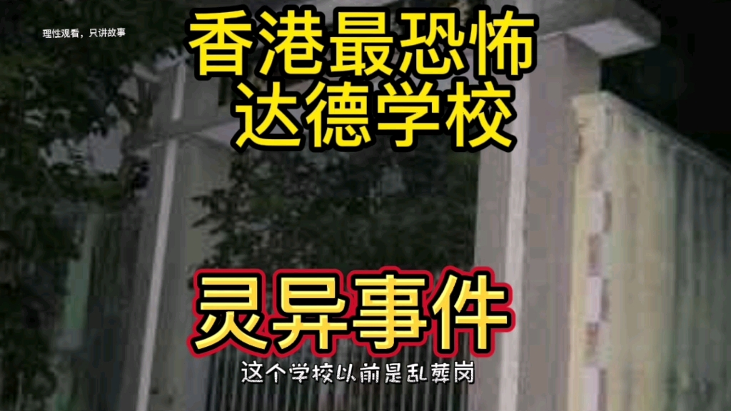 [图]香港达德学校灵异事件